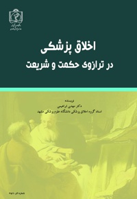 اخلاق پزشکی